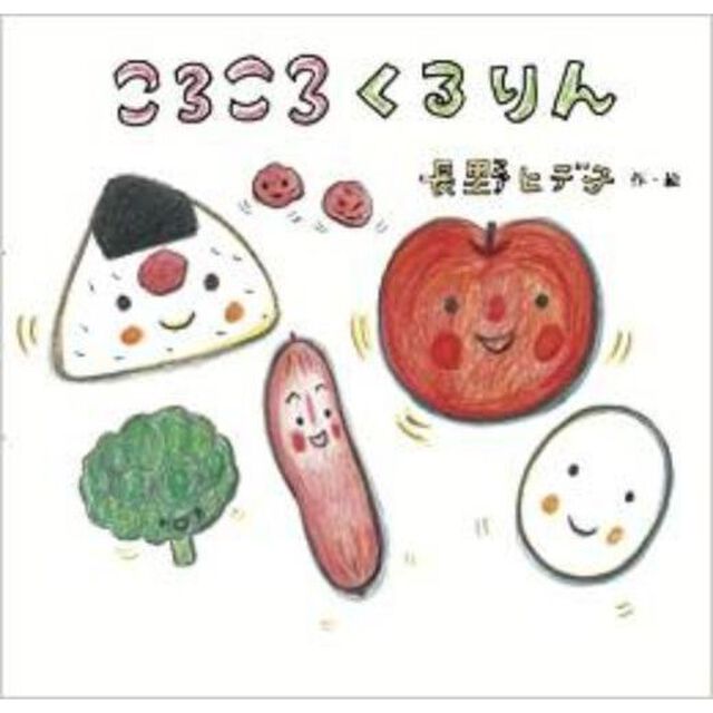 ころころくるりん