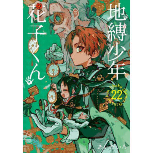地縛少年花子くん 22巻セット 地縛少年花子くん 22 - 通販｜セブンネットショッピング