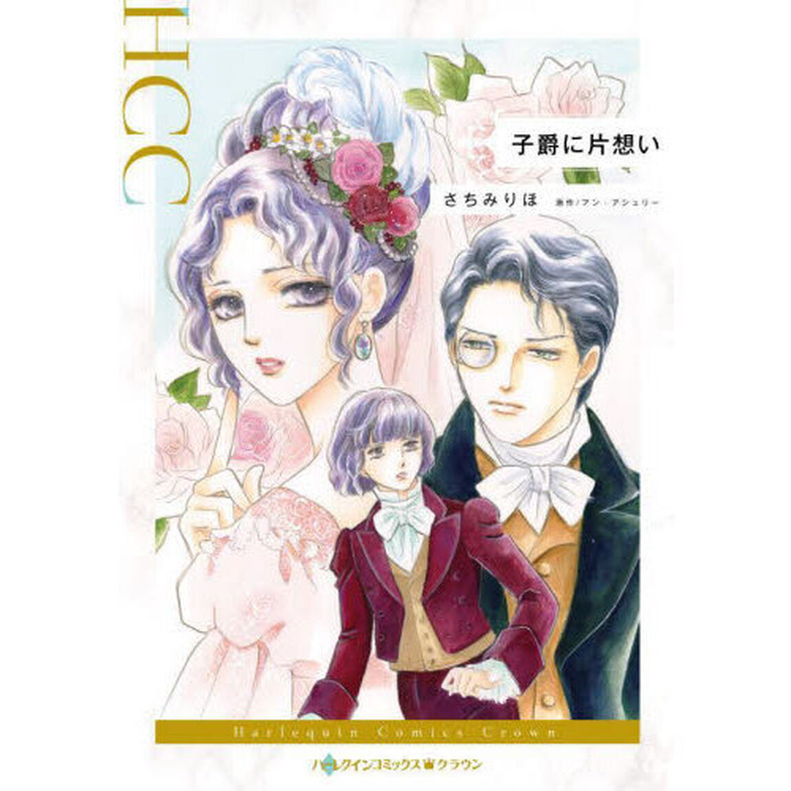 子爵に片想い