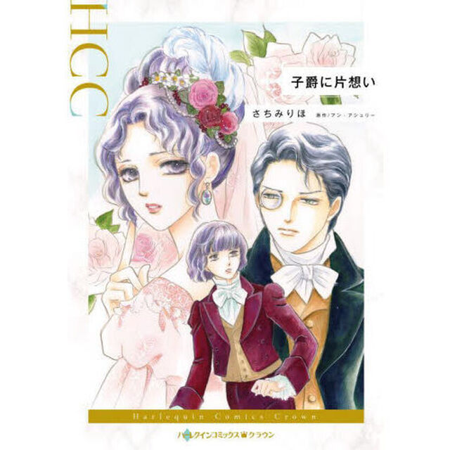 子爵に片想い