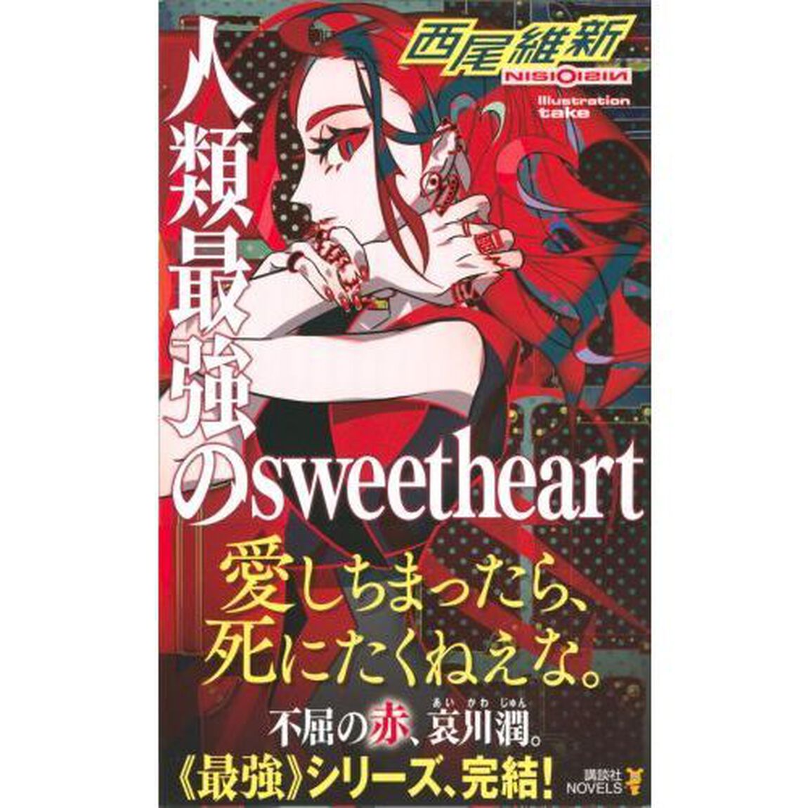 人類最強のｓｗｅｅｔｈｅａｒｔ