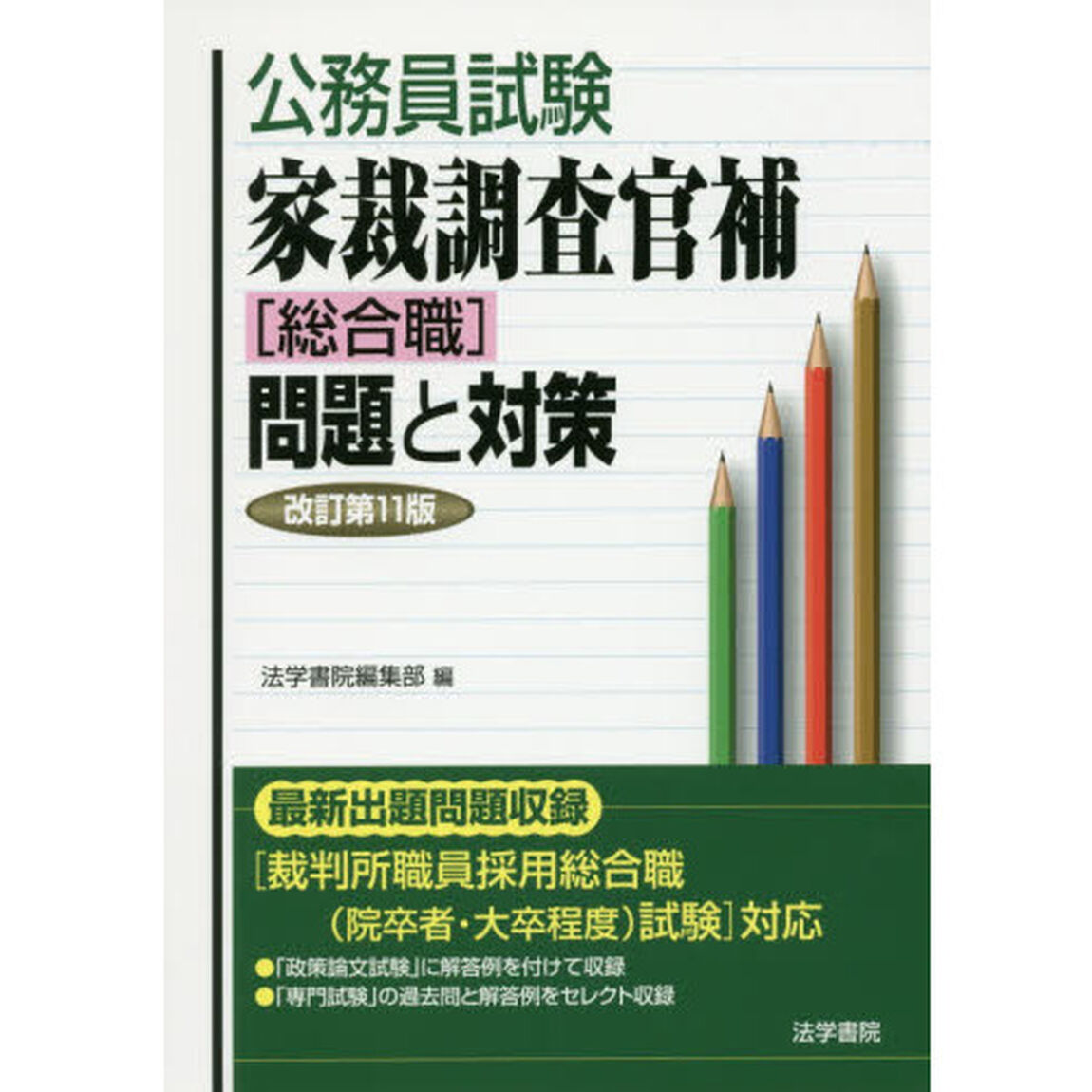公務員試験家裁調査官補〈総合職〉問題と対策「改訂第１１版」