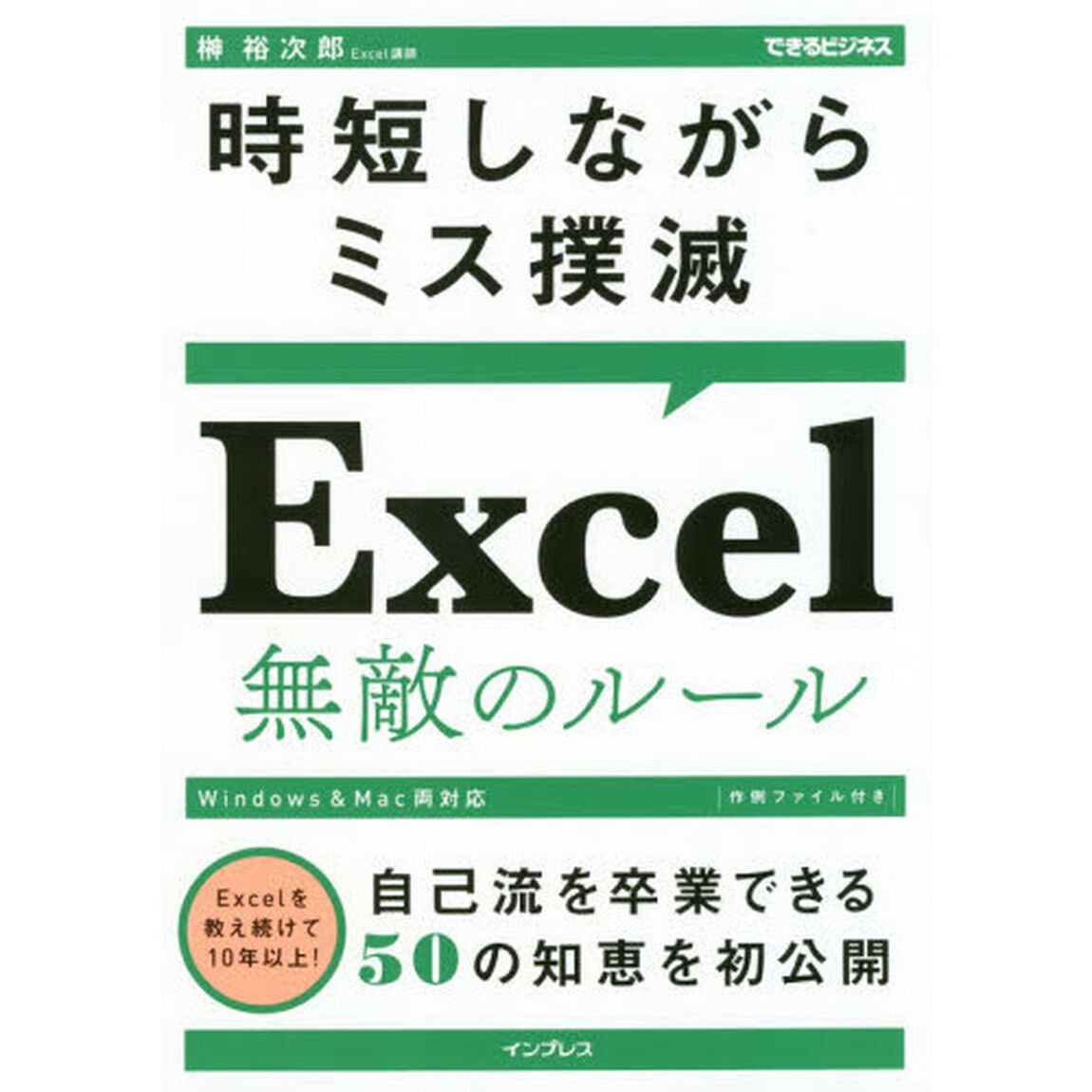 時短しながらミス撲滅Ｅｘｃｅｌ無敵のルール