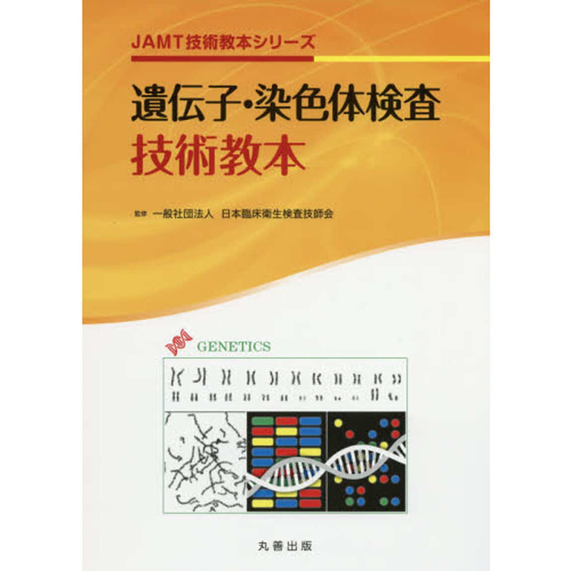 遺伝子・染色体検査技術教本