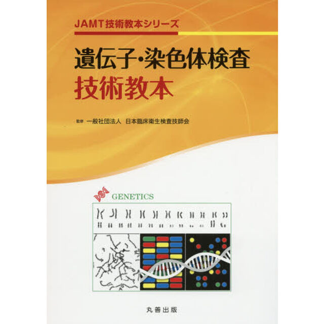 遺伝子・染色体検査技術教本