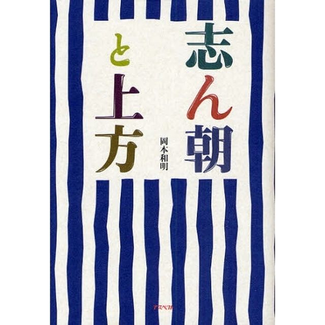 志ん朝と上方