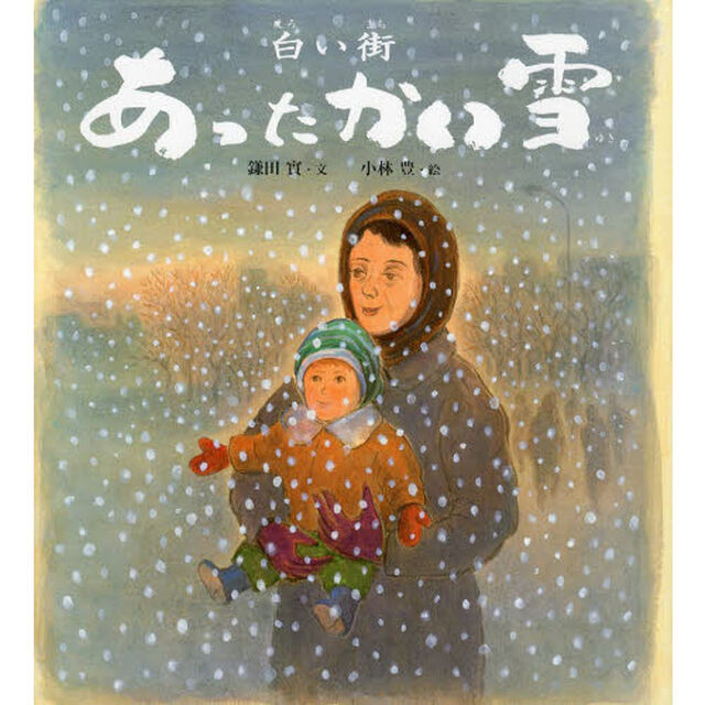 白い街あったかい雪