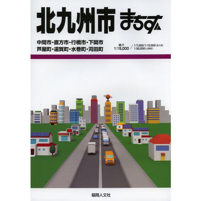 北九州市まちず　中間市・直方市・行橋市・下関市　芦屋町・遠賀町・水巻町・苅田町「１８訂版」