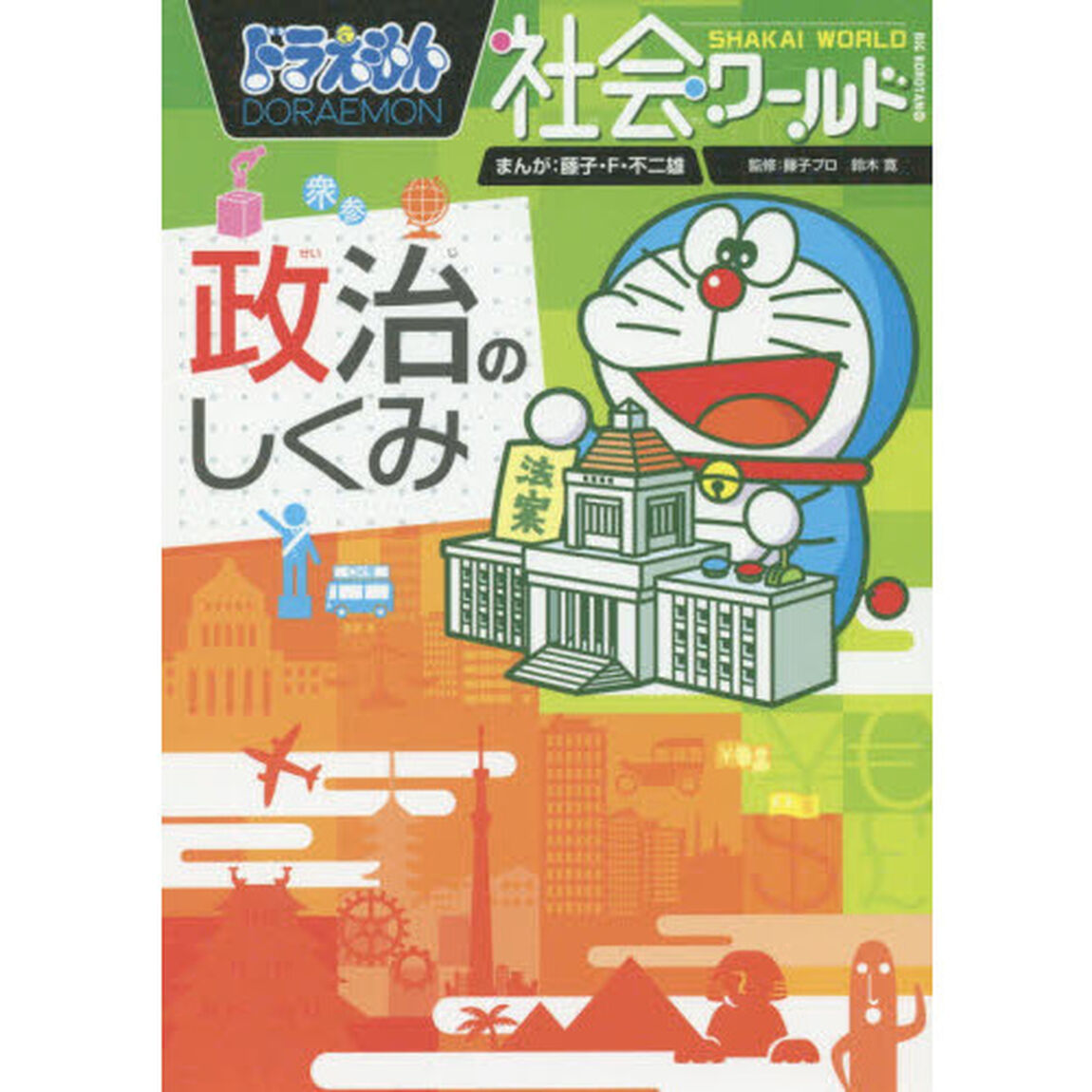 ドラえもん社会ワールド政治のしくみ