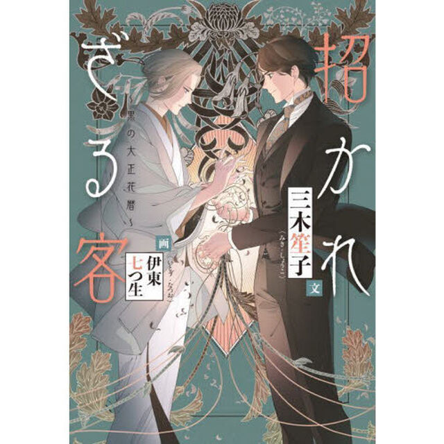 招かれざる客　黒の大正花暦