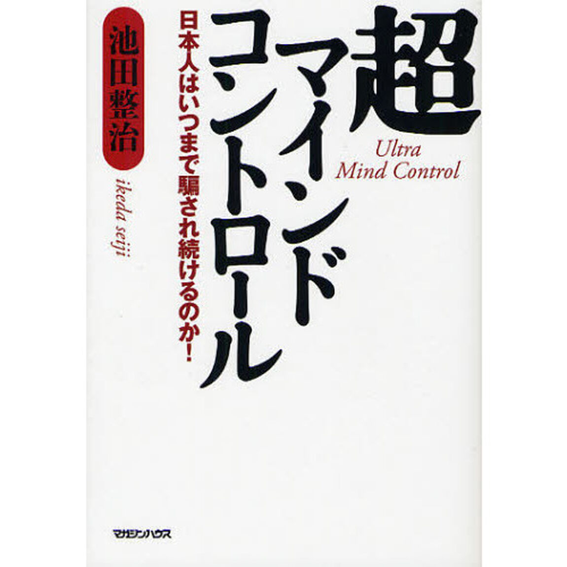 超マインドコントロール　日本人はいつまで騙され続けるのか！