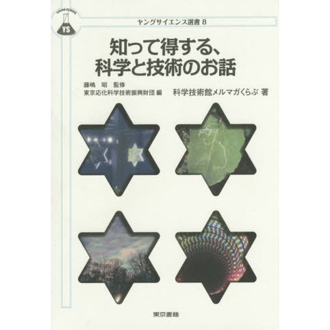 知って得する、科学と技術のお話