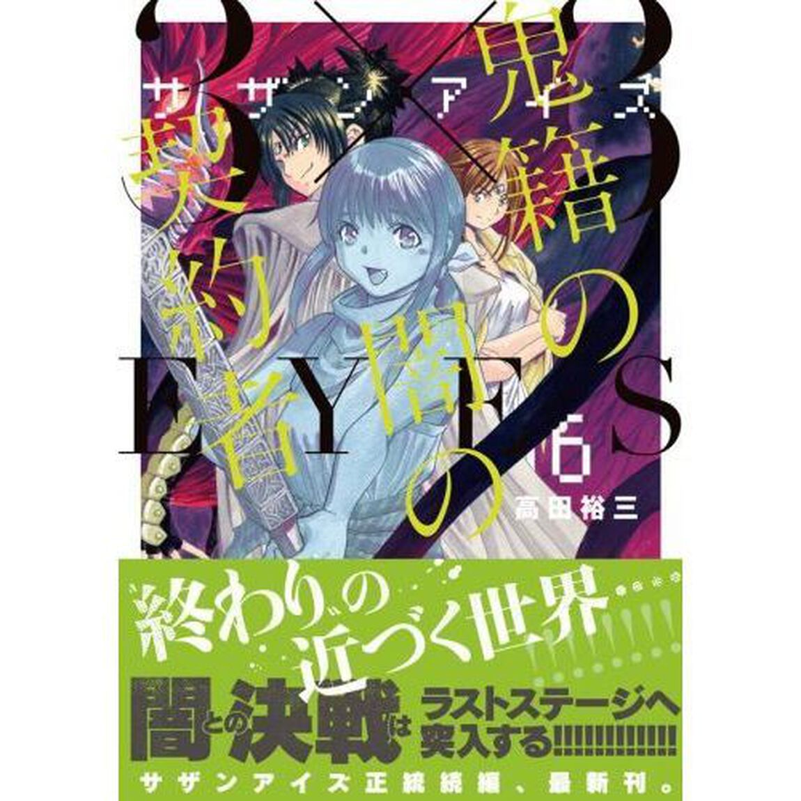 ３&times;３（サザン）ＥＹＥＳ鬼籍の闇の契約者　６