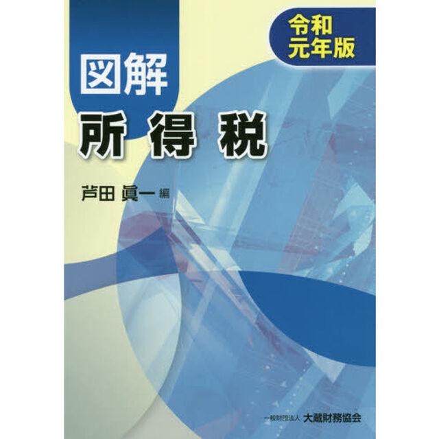 図解所得税　令和元年版