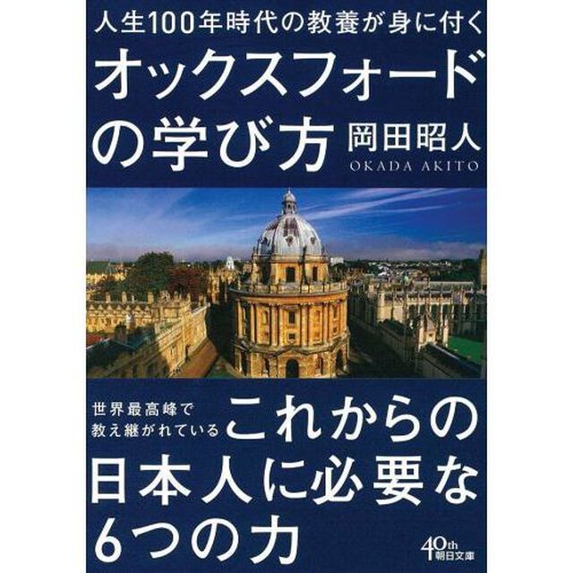 人生１００年時代の教養が身に付くオックスフォードの学び方