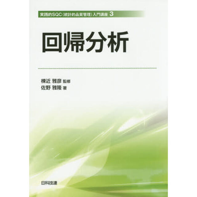 回帰分析