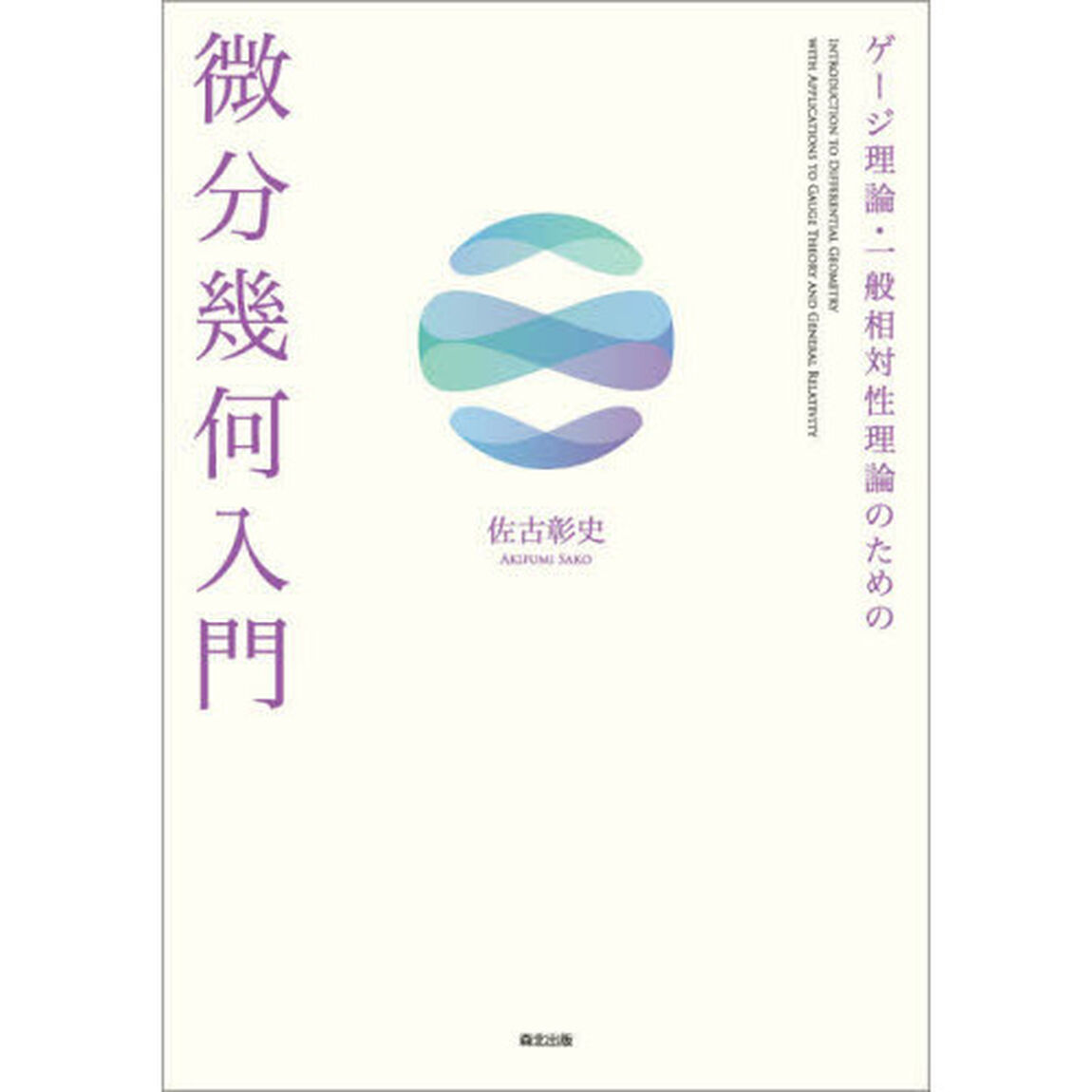 ゲージ理論・一般相対性理論のための微分幾何入門
