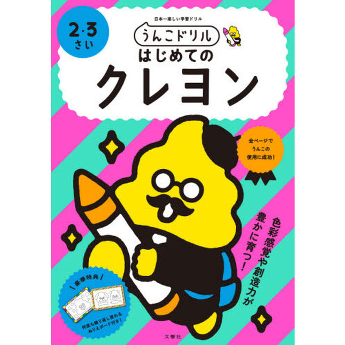 うんこドリルはじめてのクレヨン　２・３さい　日本一楽しい学習ドリル