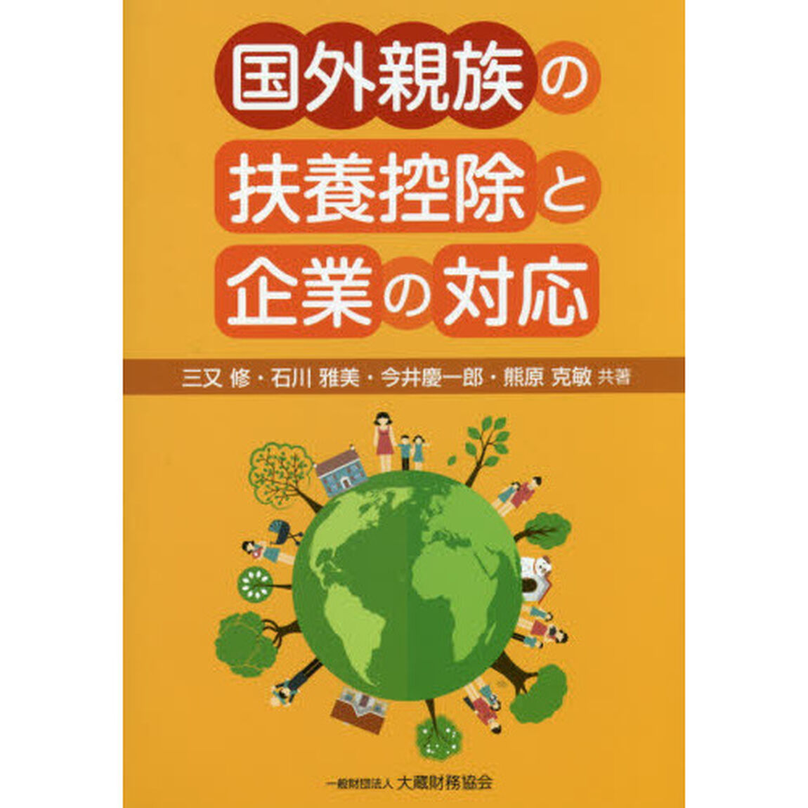 国外親族の扶養控除と企業の対応