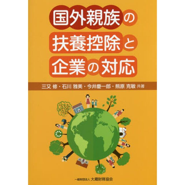 国外親族の扶養控除と企業の対応