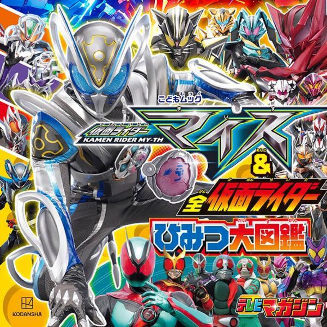 仮面ライダーマイス＆全仮面ライダーひみつ大図鑑