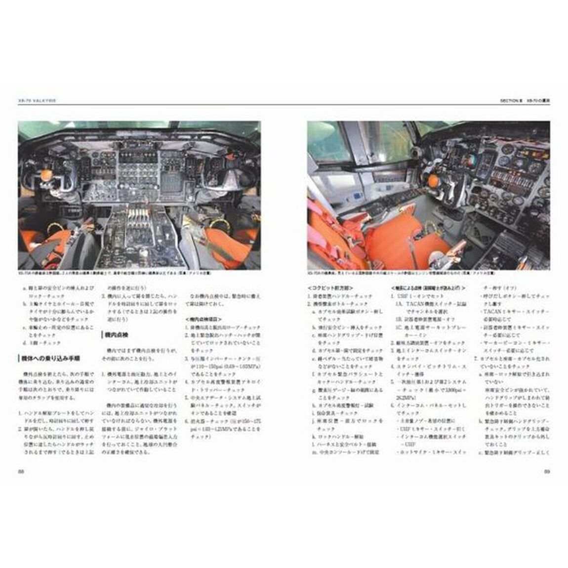 幻の戦略爆撃機ＸＢ－７０マニアックス　事故と共に消えた悲劇のバルキリー