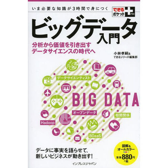 できるポケット+ ビッグデータ入門 分析から価値を引き出すデータサイエンスの時代へ