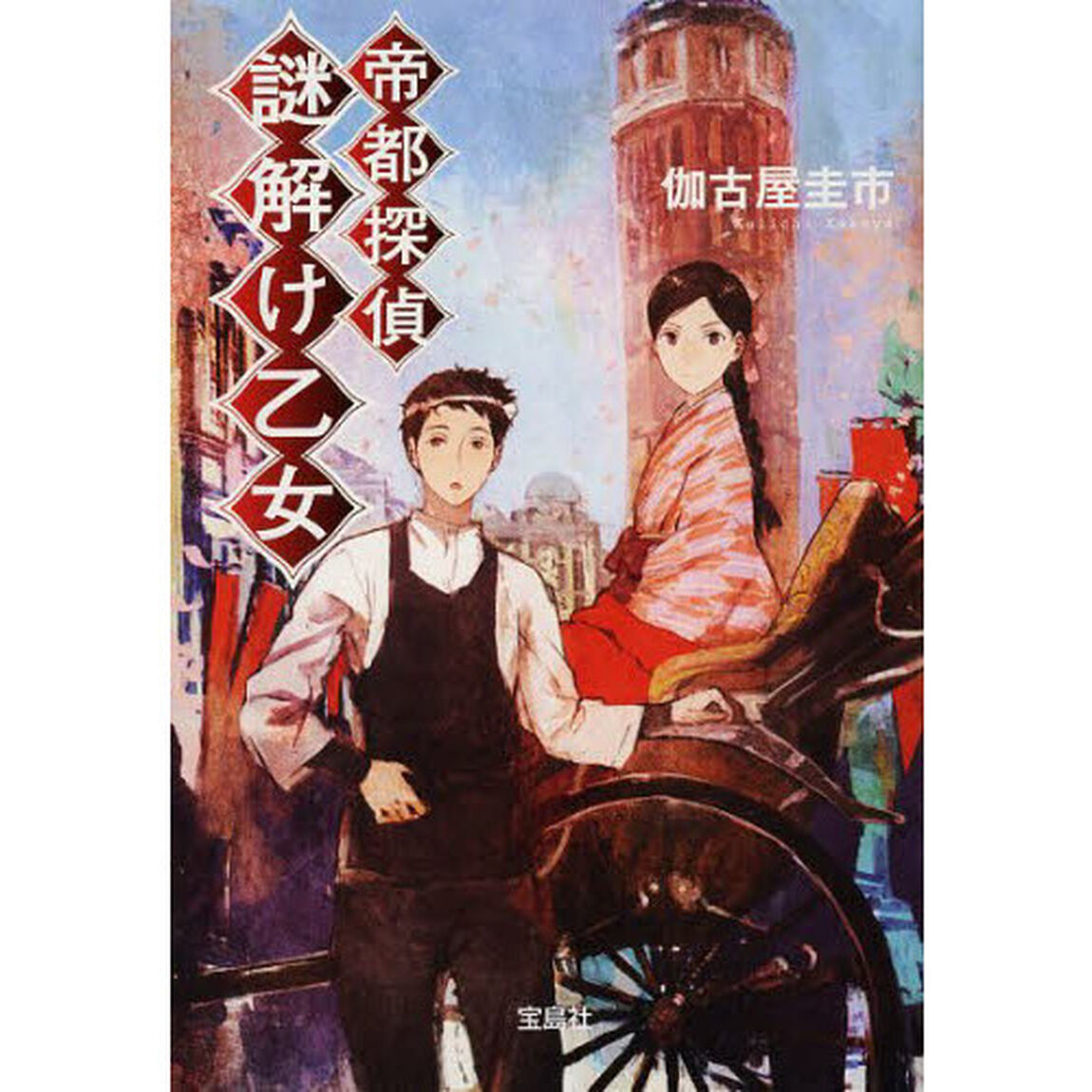 帝都探偵謎解け乙女