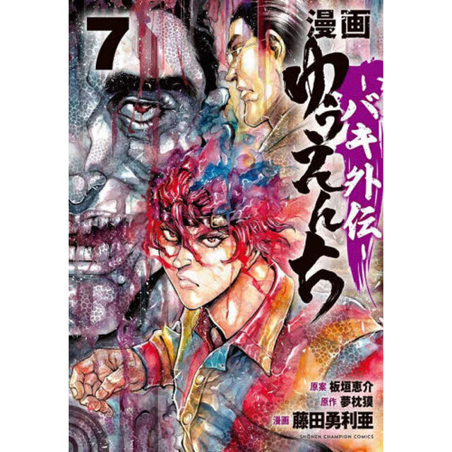 漫画ゆうえんち　バキ外伝　７