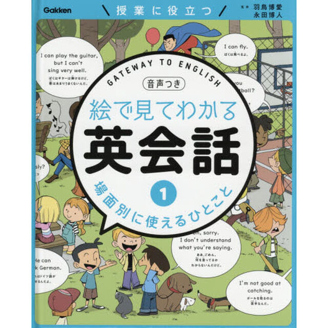 絵で見てわかる英会話　授業に役立つ　１　音声つき「場面別に使えるひとこと」