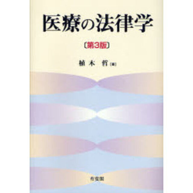 医療の法律学「第３版」