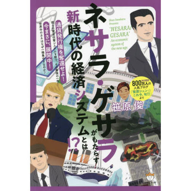 ネサラ・ゲサラ〈ＮＥＳＡＲＡ／ＧＥＳＡＲＡ〉がもたらす新時代の経済システムとは！？