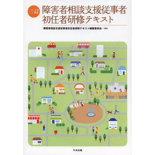 障害者相談支援従事者初任者研修テキスト「３訂」