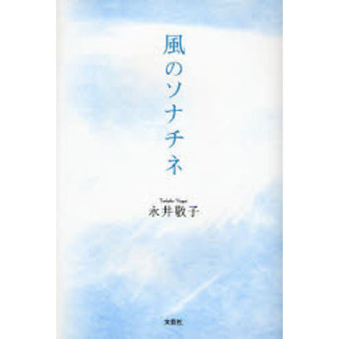 風のソナチネ