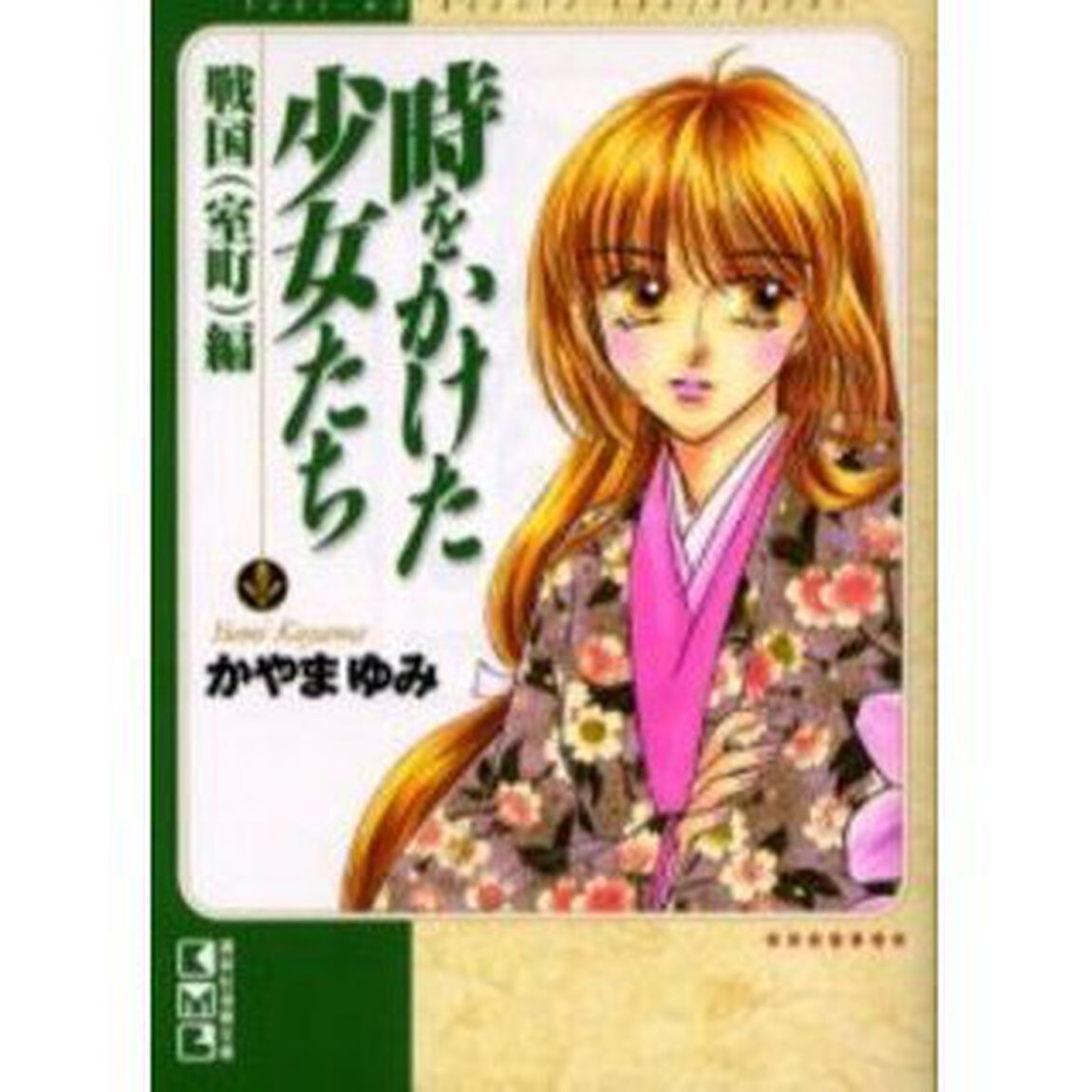 時をかけた少女たち　戦国（室町）編