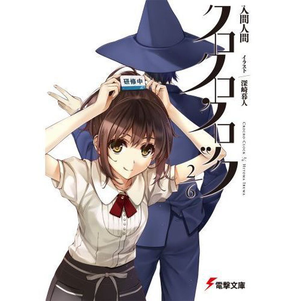 クロクロクロック　２／６