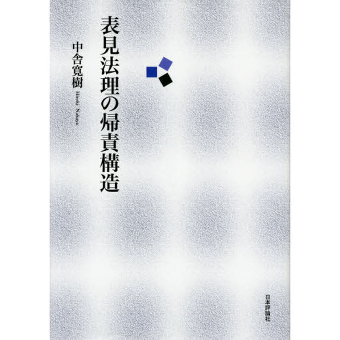 表見法理の帰責構造