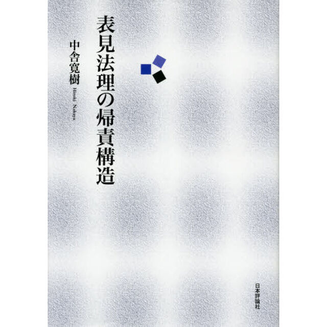 表見法理の帰責構造
