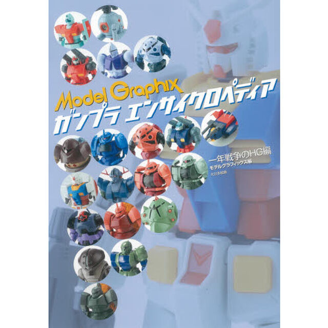 ガンプラエンサイクロペディア　一年戦争のＨＧ編