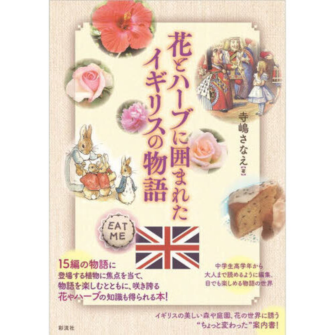 花とハーブに囲まれたイギリスの物語