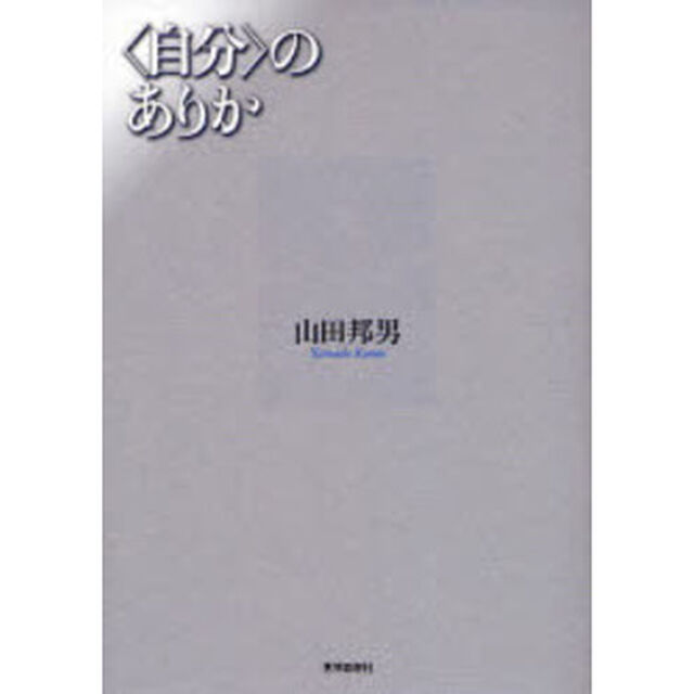 〈自分〉のありか