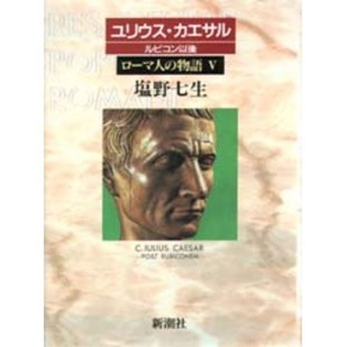 ローマ人の物語　５「ユリウス・カエサル　ルビコン以後」