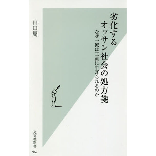 劣化するオッサン社会の処方箋　なぜ一流は三流に牛耳られるのか