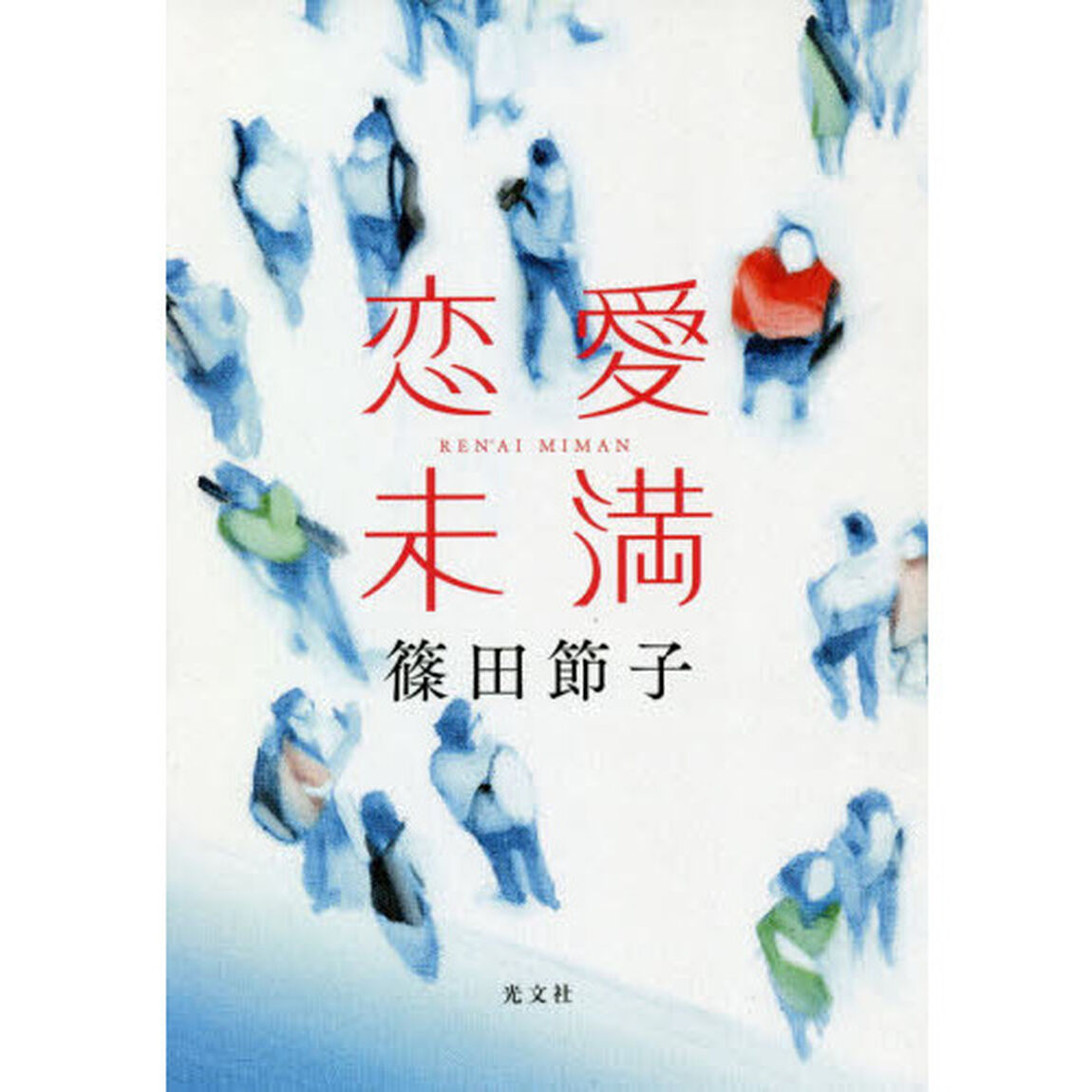 恋愛未満
