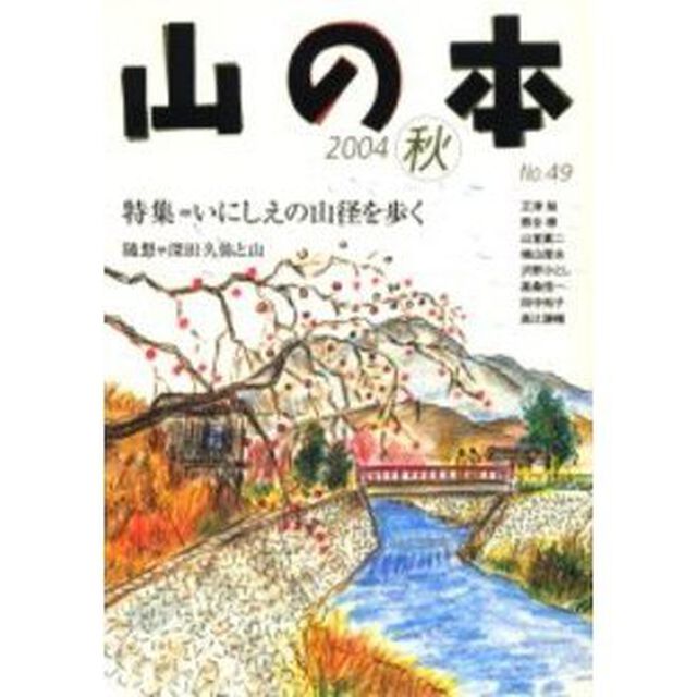 山の本　Ｎｏ．４９（２００４秋）「特集＝いにしえの山径を歩く　随想＝深田久弥と山」