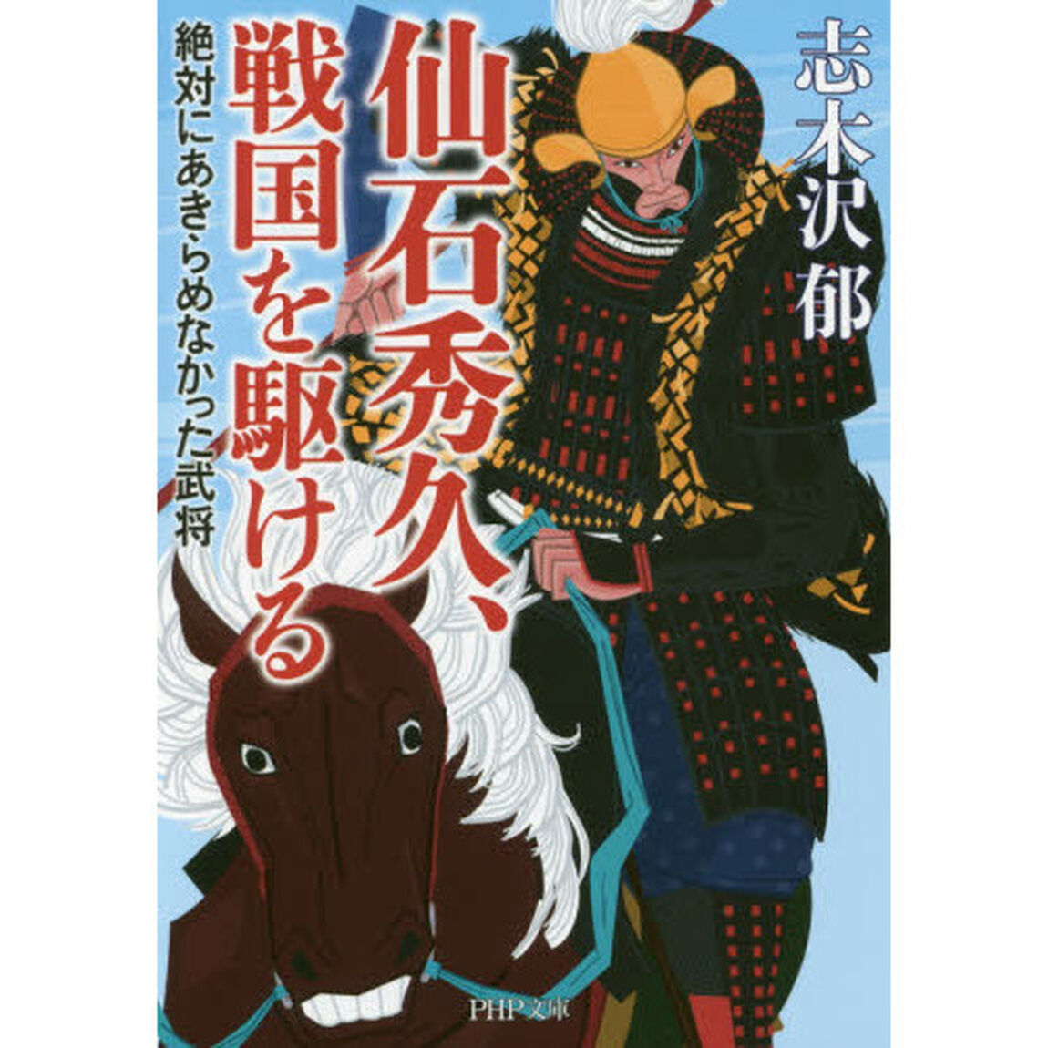 仙石秀久、戦国を駆ける　絶対にあきらめなかった武将