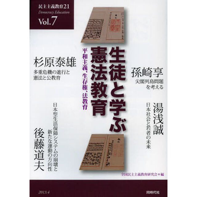 民主主義教育２１　Ｖｏｌ．７「生徒と学ぶ憲法教育　平和主義、生存権、法教育」