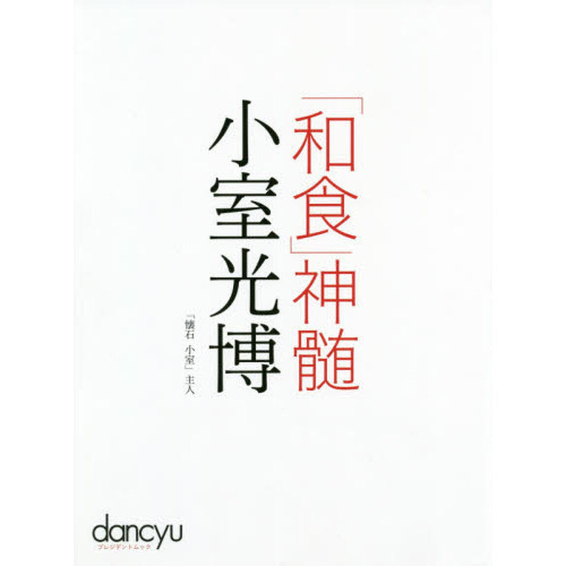 「和食」神髄小室光博