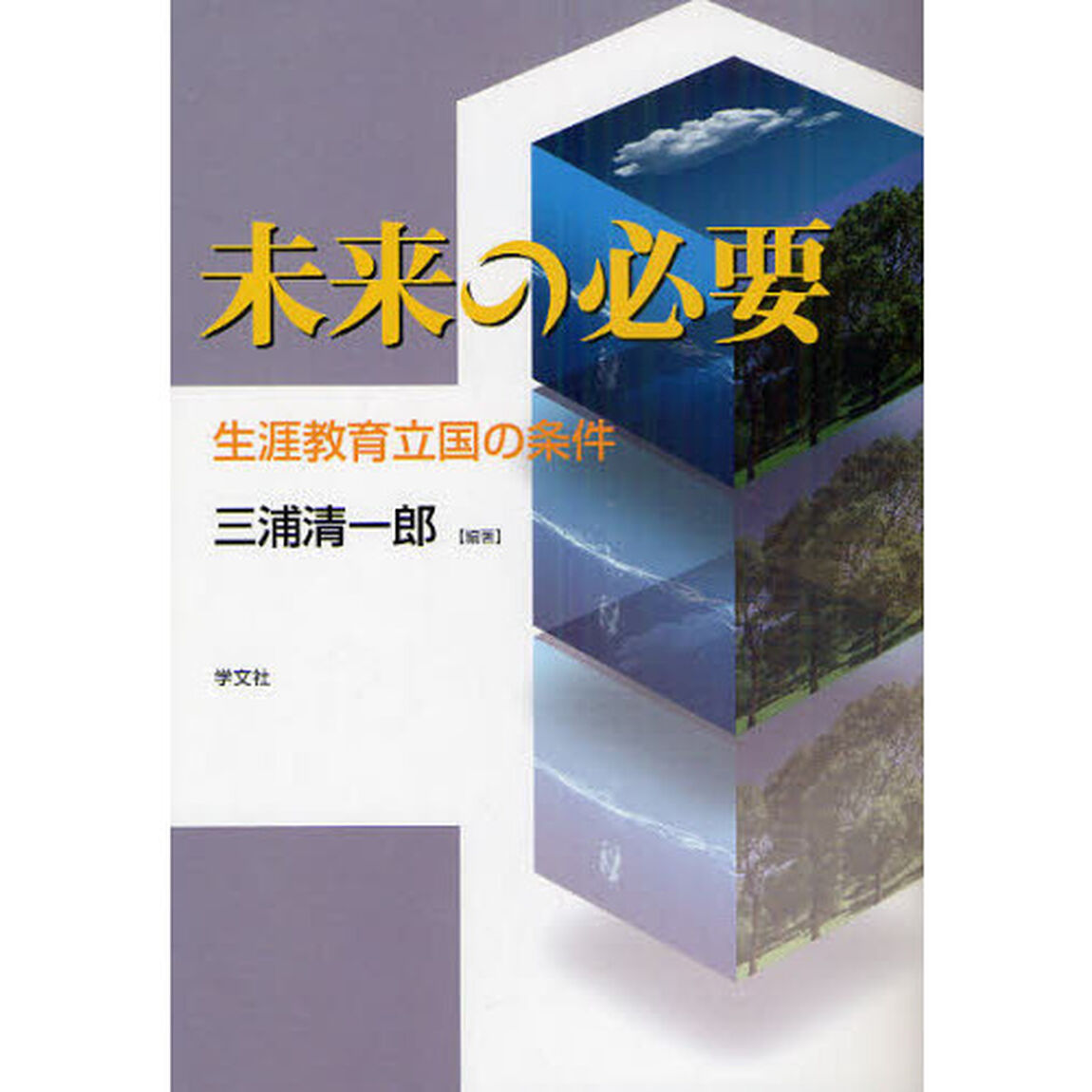 未来の必要　生涯教育立国の条件