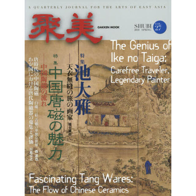 聚美　ＶＯＬ．２７（２０１８ＳＰＲＩＮＧ）「特集池大雅／中国唐磁の魅力」
